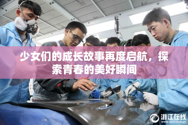 少女们的成长故事再度启航，探索青春的美好瞬间