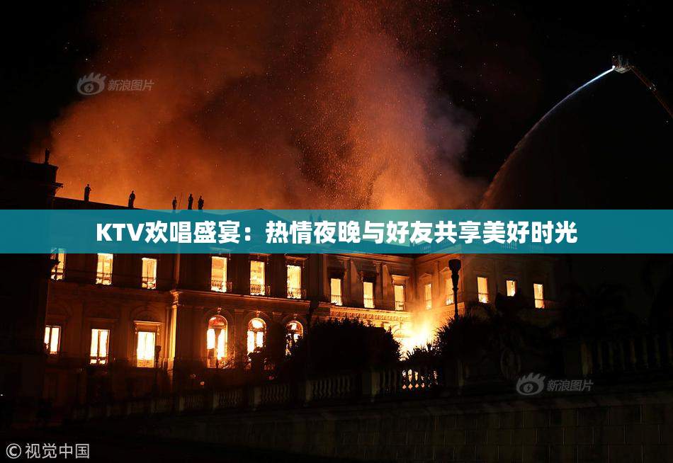 KTV欢唱盛宴：热情夜晚与好友共享美好时光