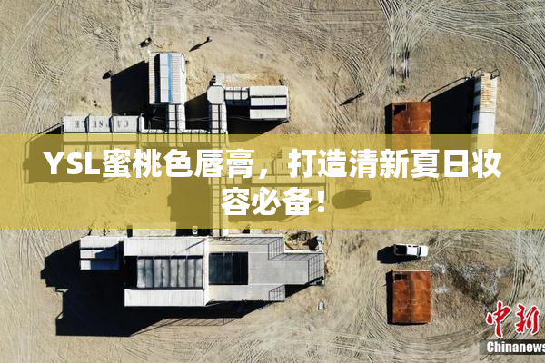 YSL蜜桃色唇膏，打造清新夏日妆容必备！