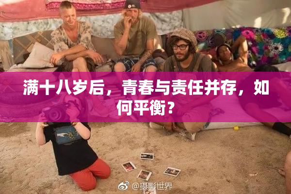 满十八岁后，青春与责任并存，如何平衡？