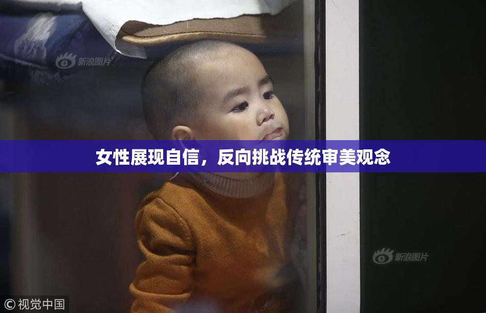 女性展现自信，反向挑战传统审美观念