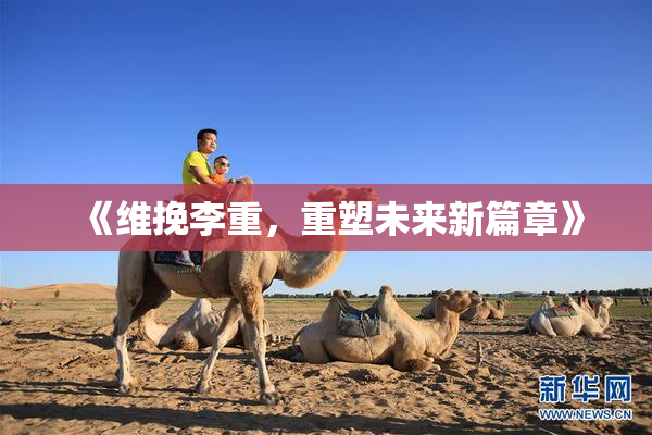 《维挽李重，重塑未来新篇章》
