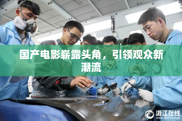 国产电影崭露头角，引领观众新潮流