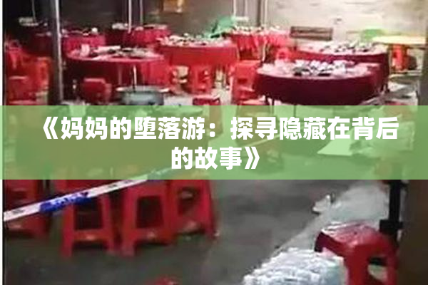 《妈妈的堕落游：探寻隐藏在背后的故事》