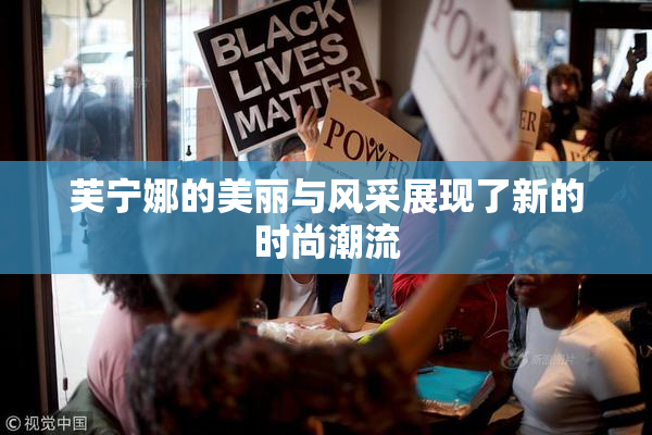 芙宁娜的美丽与风采展现了新的时尚潮流