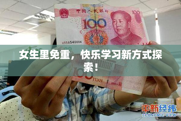女生里免重，快乐学习新方式探索！