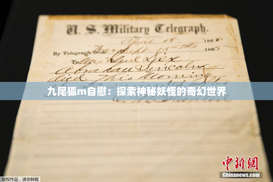 九尾狐m自慰：探索神秘妖怪的奇幻世界