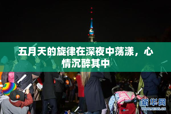 五月天的旋律在深夜中荡漾，心情沉醉其中