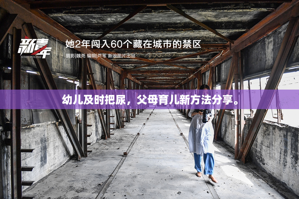 幼儿及时把尿，父母育儿新方法分享。