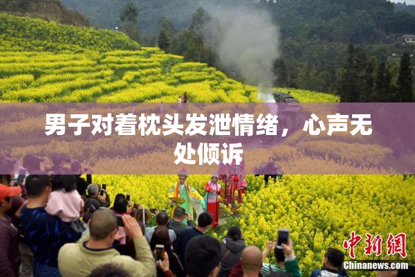男子对着枕头发泄情绪，心声无处倾诉