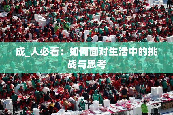 成_人必看：如何面对生活中的挑战与思考