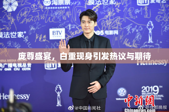 庞尊盛宴，白重现身引发热议与期待
