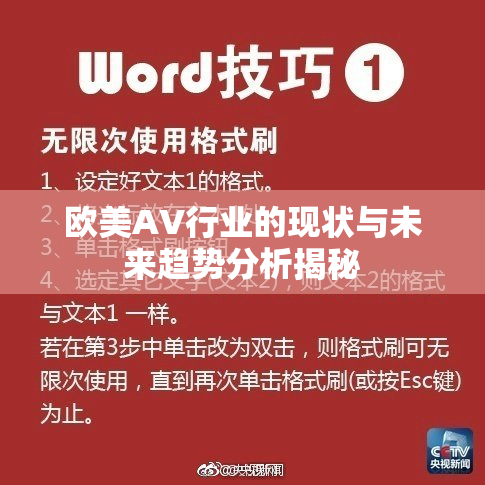 欧美AV行业的现状与未来趋势分析揭秘