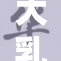 大乳奶汁风味独特，带你体验美味新享受！
