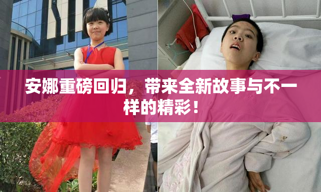 安娜重磅回归，带来全新故事与不一样的精彩！