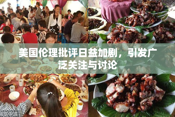 美国伦理批评日益加剧，引发广泛关注与讨论
