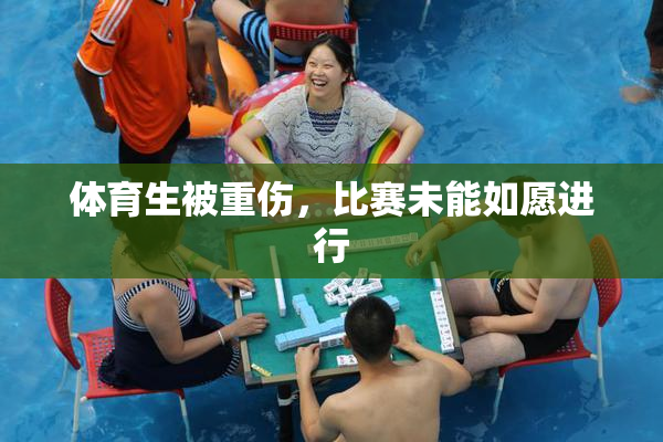 体育生被重伤，比赛未能如愿进行
