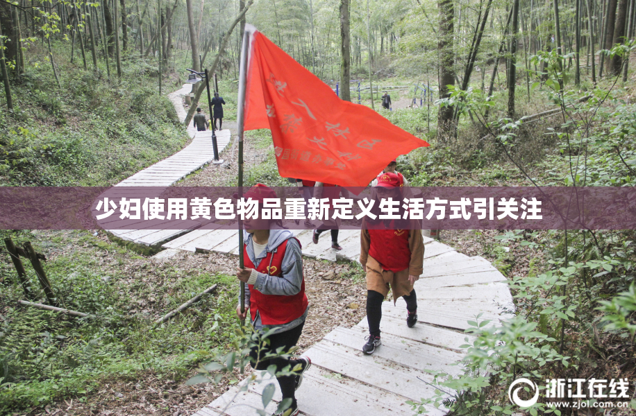 少妇使用黄色物品重新定义生活方式引关注