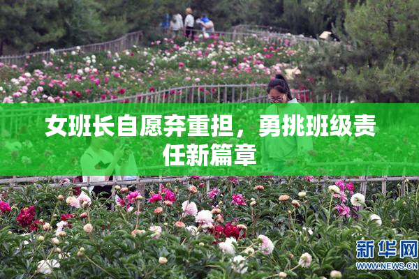女班长自愿弃重担，勇挑班级责任新篇章