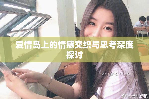 爱情岛上的情感交织与思考深度探讨