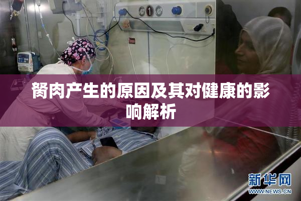 胬肉产生的原因及其对健康的影响解析