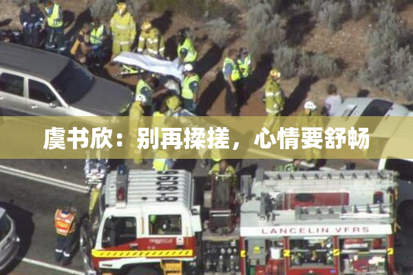 虞书欣：别再揉搓，心情要舒畅