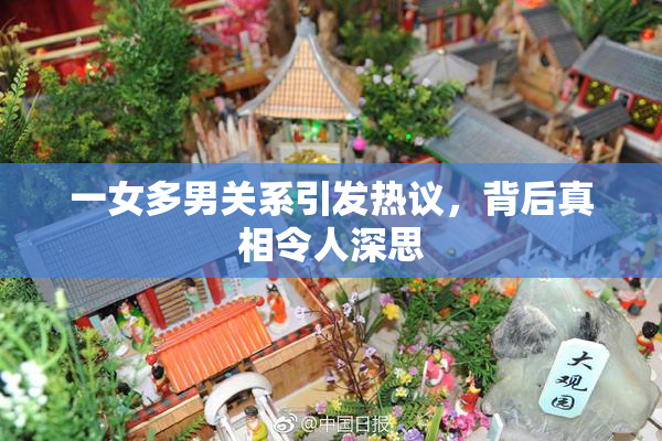 一女多男关系引发热议，背后真相令人深思