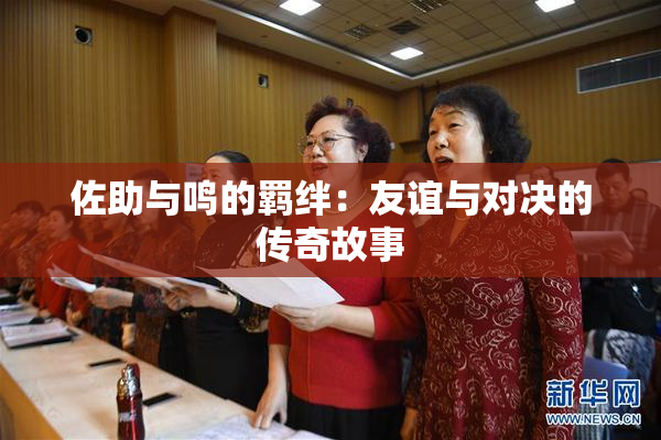 佐助与鸣的羁绊：友谊与对决的传奇故事