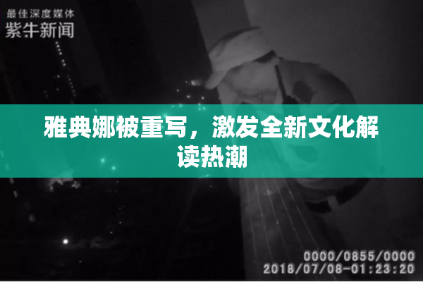 雅典娜被重写，激发全新文化解读热潮