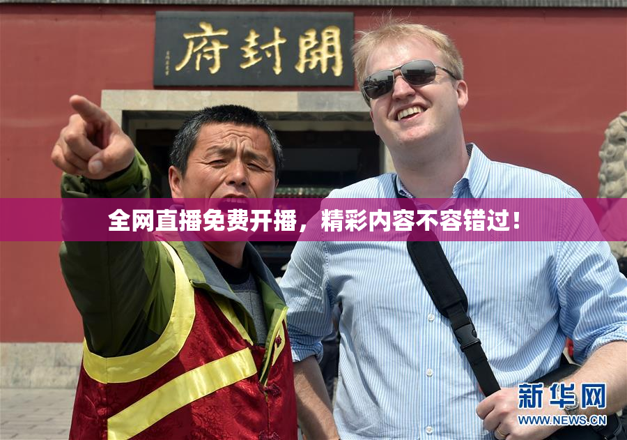 全网直播免费开播，精彩内容不容错过！