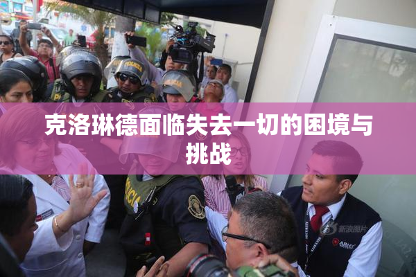 克洛琳德面临失去一切的困境与挑战