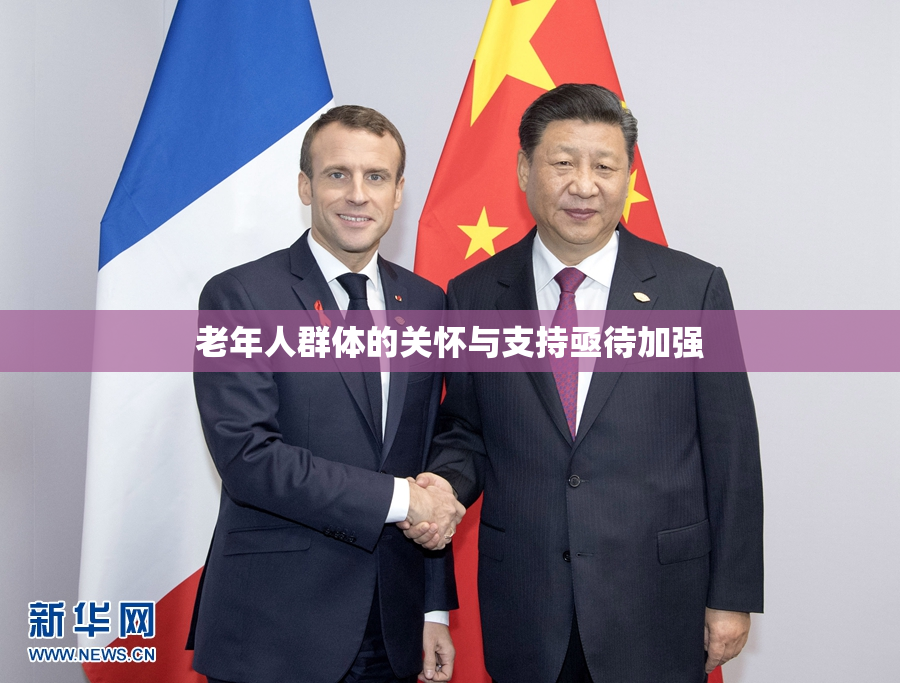 老年人群体的关怀与支持亟待加强