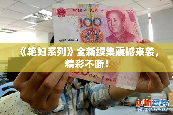 《艳妇系列》全新续集震撼来袭，精彩不断！