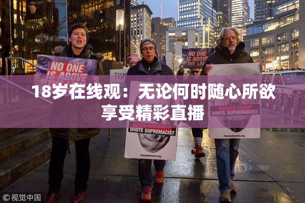 18岁在线观：无论何时随心所欲享受精彩直播
