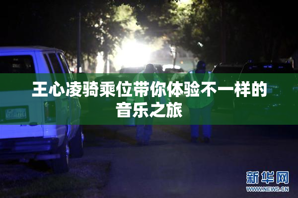 王心凌骑乘位带你体验不一样的音乐之旅