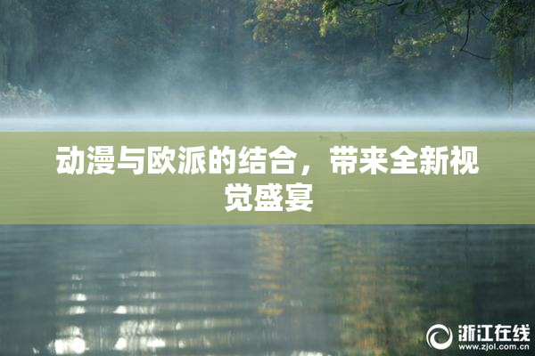 动漫与欧派的结合，带来全新视觉盛宴