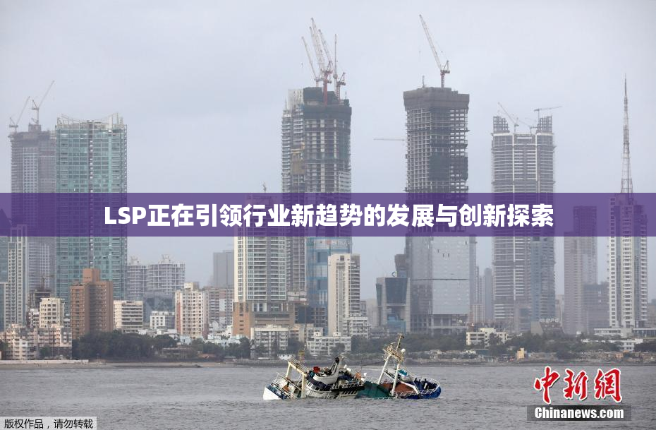 LSP正在引领行业新趋势的发展与创新探索