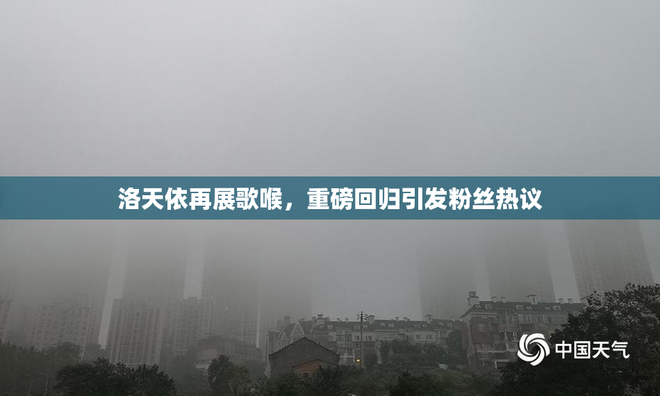 洛天依再展歌喉，重磅回归引发粉丝热议
