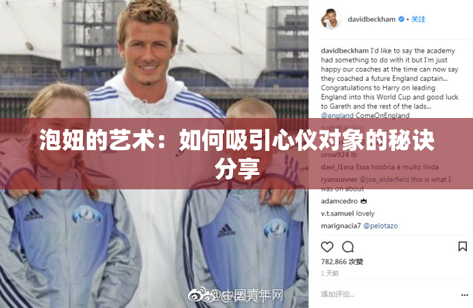 泡妞的艺术：如何吸引心仪对象的秘诀分享