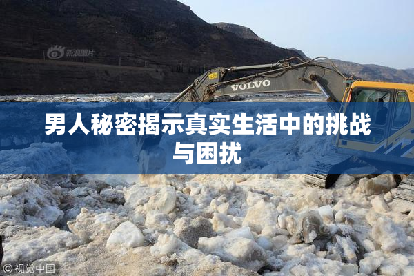 男人秘密揭示真实生活中的挑战与困扰