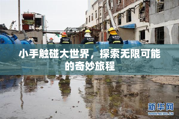 小手触碰大世界，探索无限可能的奇妙旅程