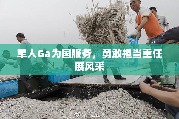 军人Ga为国服务，勇敢担当重任展风采