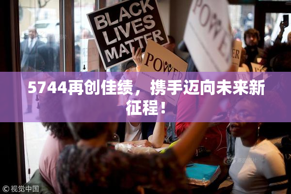 5744再创佳绩，携手迈向未来新征程！
