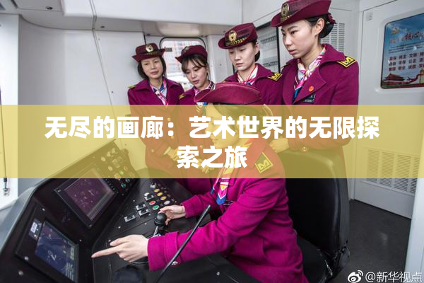 无尽的画廊：艺术世界的无限探索之旅