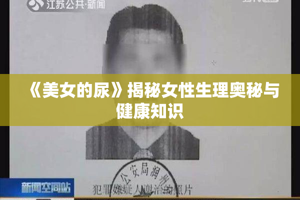 《美女的尿》揭秘女性生理奥秘与健康知识