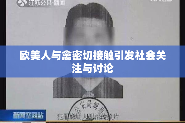 欧美人与禽密切接触引发社会关注与讨论