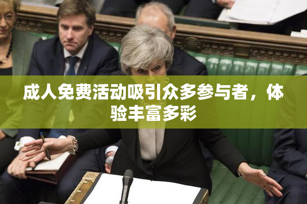 成人免费活动吸引众多参与者，体验丰富多彩