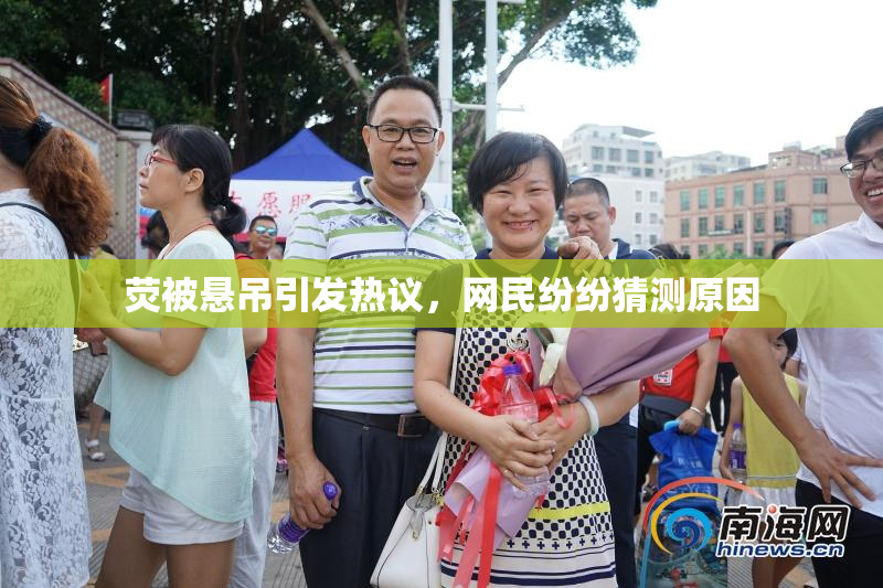 荧被悬吊引发热议，网民纷纷猜测原因