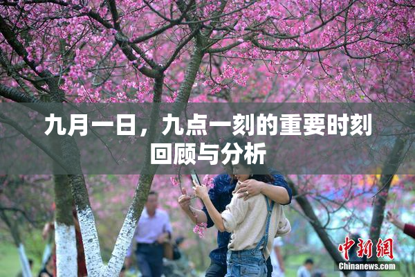 九月一日，九点一刻的重要时刻回顾与分析
