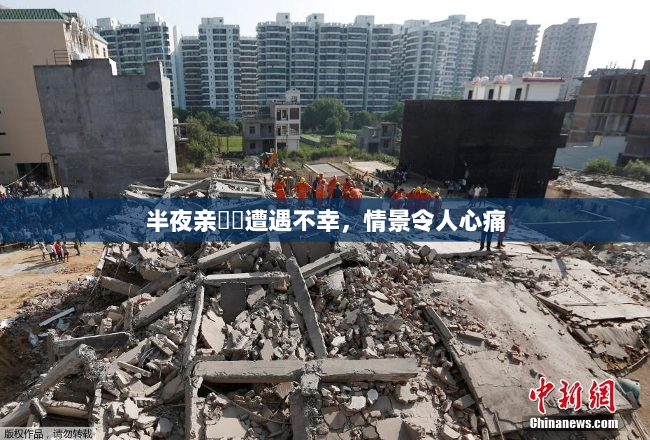 半夜亲妺妺遭遇不幸，情景令人心痛